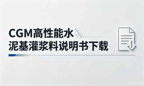 泗水厂家：CGM高性能水泥基灌浆料说明书PDF（纯白无LOGO）